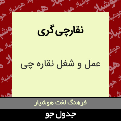 تصویری از نقارچی گری