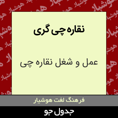 نقاره چی گری