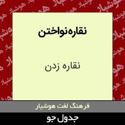 تصویری از نقاره نواختن