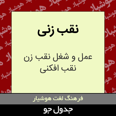 تصویری از نقب زنی