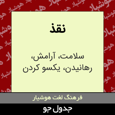 تصویری از نقذ