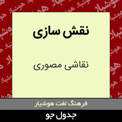 تصویری از نقش سازی