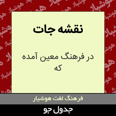 تصویری از نقشه جات