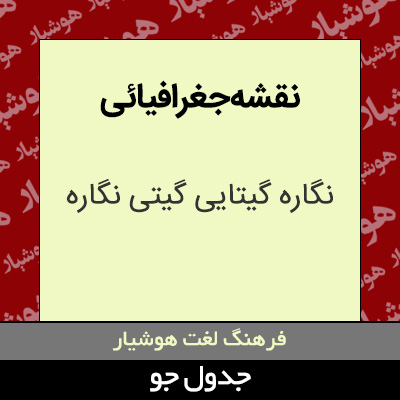 تصویری از نقشه جغرافیائی