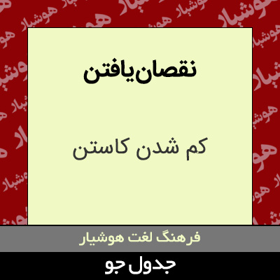 تصویری از نقصان یافتن