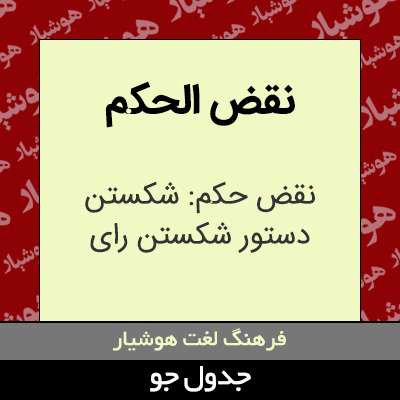 تصویری از نقض الحکم