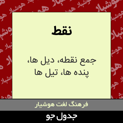 تصویری از نقط