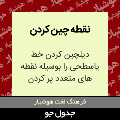 تصویری از نقطه چین کردن