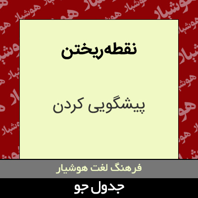 تصویری از نقطه ریختن