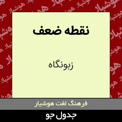 تصویری از نقطه ضعف