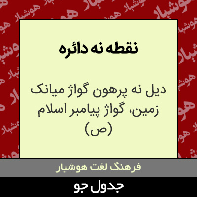 تصویری از نقطه نه دائره