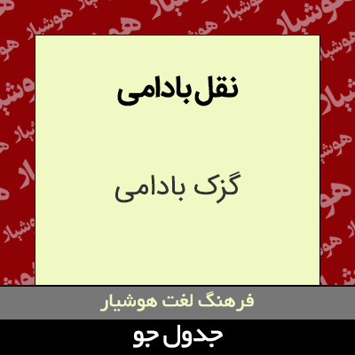 تصویری از نقل بادامی