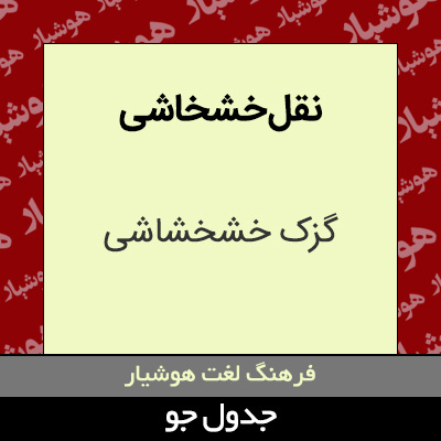 تصویری از نقل خشخاشی