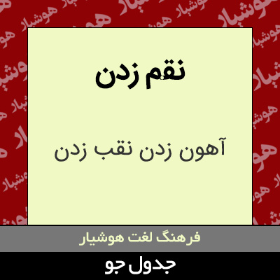 تصویری از نقم زدن