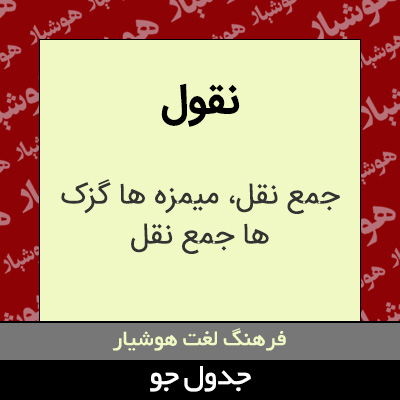 تصویری از نقول