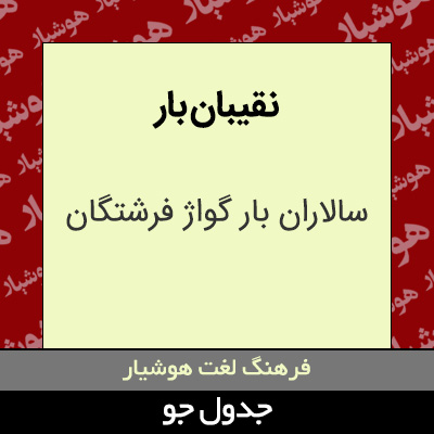 تصویری از نقیبان بار