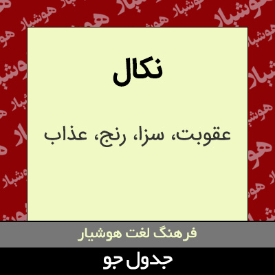 تصویری از نکال