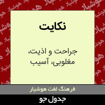 تصویری از نکایت