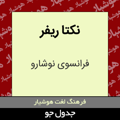 تصویری از نکتا ریفر