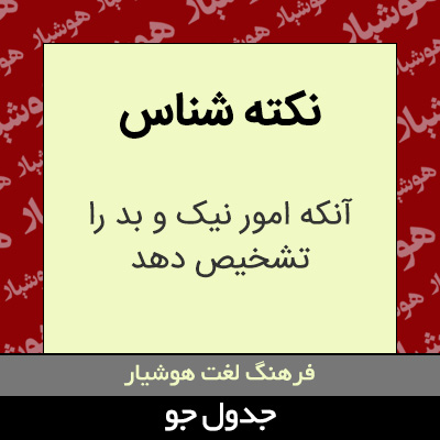 تصویری از نکته شناس