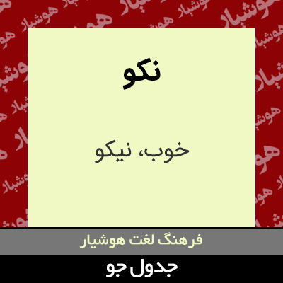 تصویری از نکو