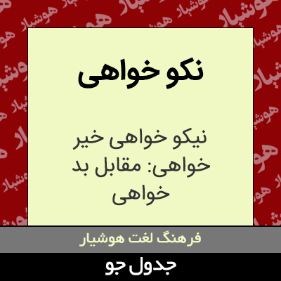 تصویری از نکو خواهی
