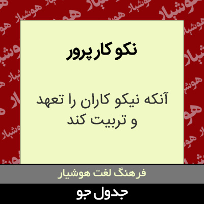 تصویری از نکو کار پرور