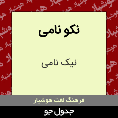 تصویری از نکو نامی