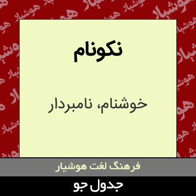 تصویری از نکونام