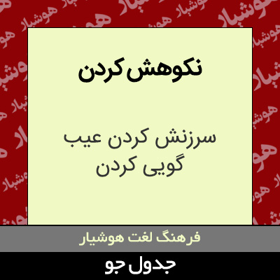 تصویری از نکوهش کردن