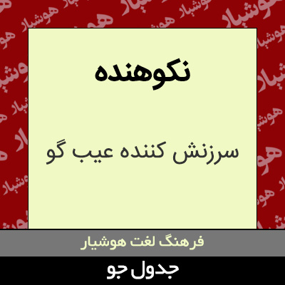 تصویری از نکوهنده