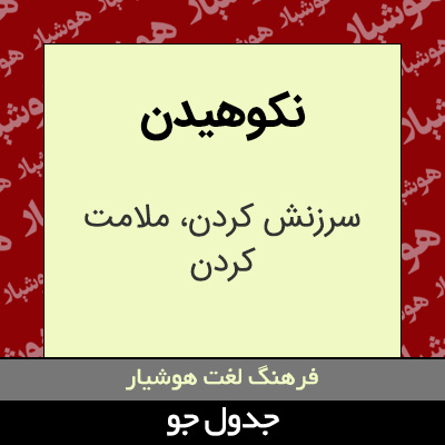 تصویری از نکوهیدن