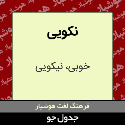 تصویری از نکویی