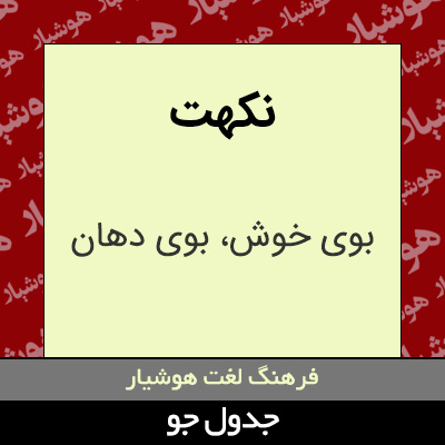 تصویری از نکهت