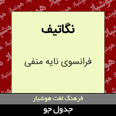 تصویری از نگاتیف