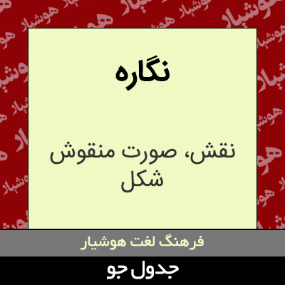 تصویری از نگاره