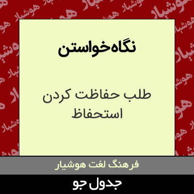 تصویری از نگاه خواستن