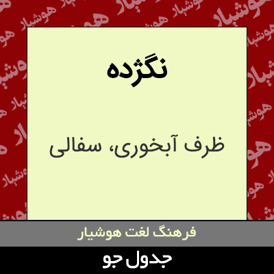 تصویری از نگژده