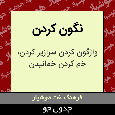 تصویری از نگون کردن