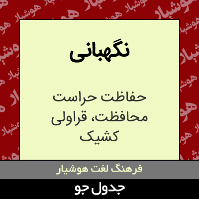 تصویری از نگهبانی