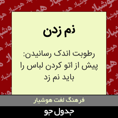 تصویری از نم زدن