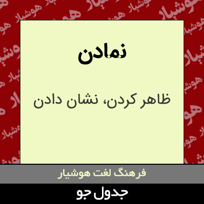 تصویری از نمادن