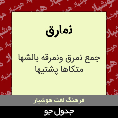 تصویری از نمارق