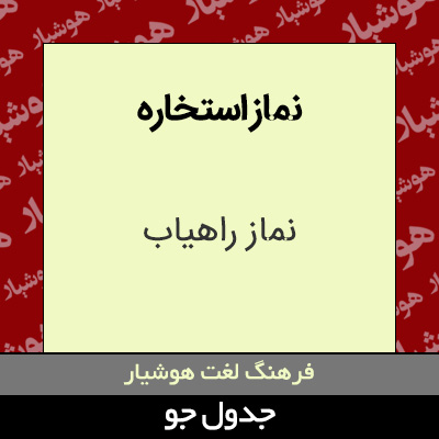 تصویری از نماز استخاره