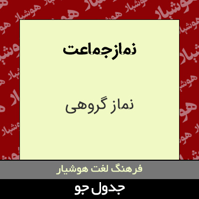 تصویری از نماز جماعت