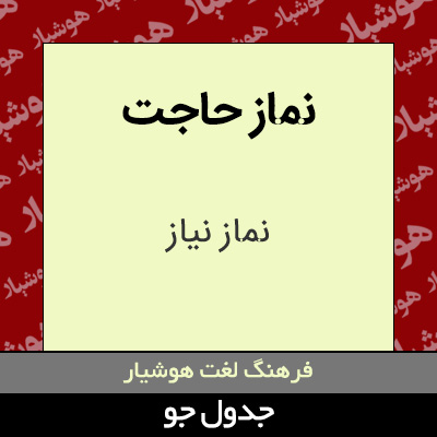 تصویری از نماز حاجت