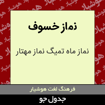 تصویری از نماز خسوف