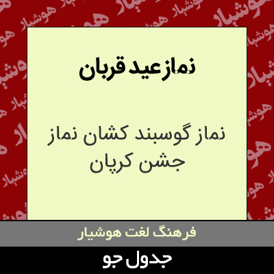 تصویری از نماز عید قربان