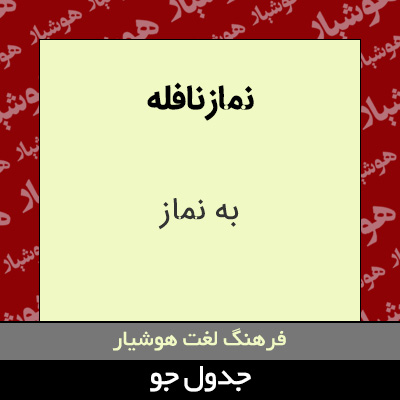 تصویری از نماز نافله