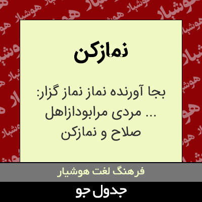 تصویری از نمازکن